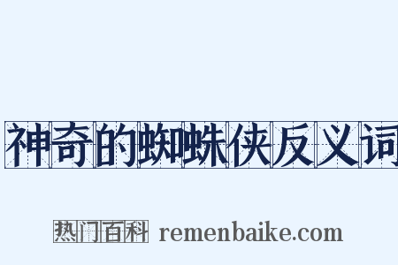 神奇的蜘蛛侠反义词是什么意思的图片